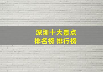 深圳十大景点排名榜 排行榜